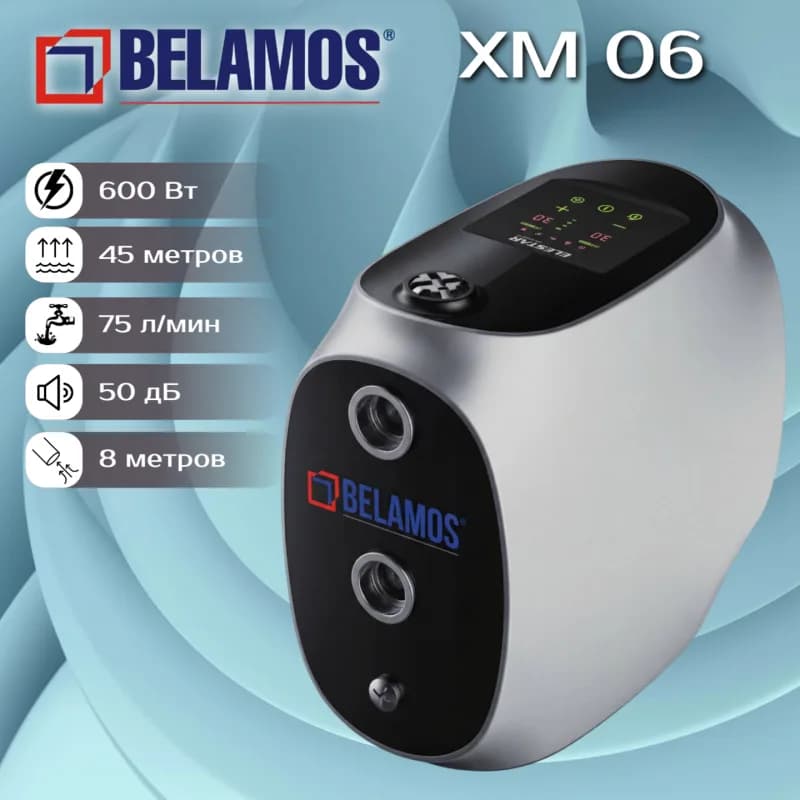 Автономная станция водоснабжения XM 06 (600Вт) Q75л/мин., Н46м BELAMOS